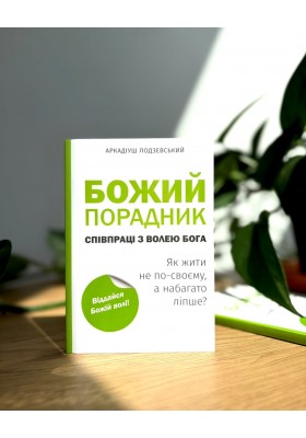 Божий порадник співпраці з волею Бога